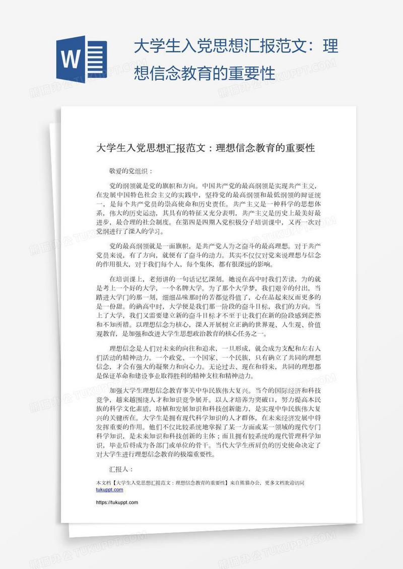 大学生入党思想汇报范文：理想信念教育的重要性