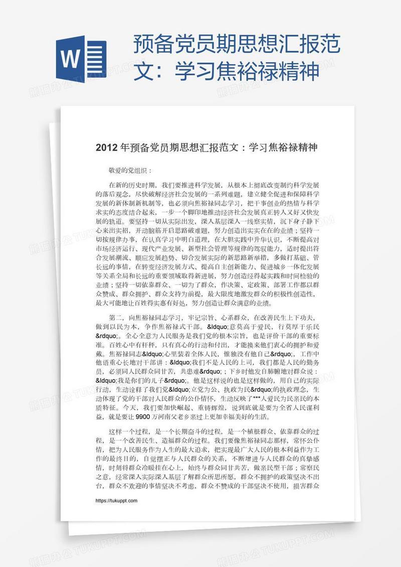 预备党员期思想汇报范文：学习焦裕禄精神