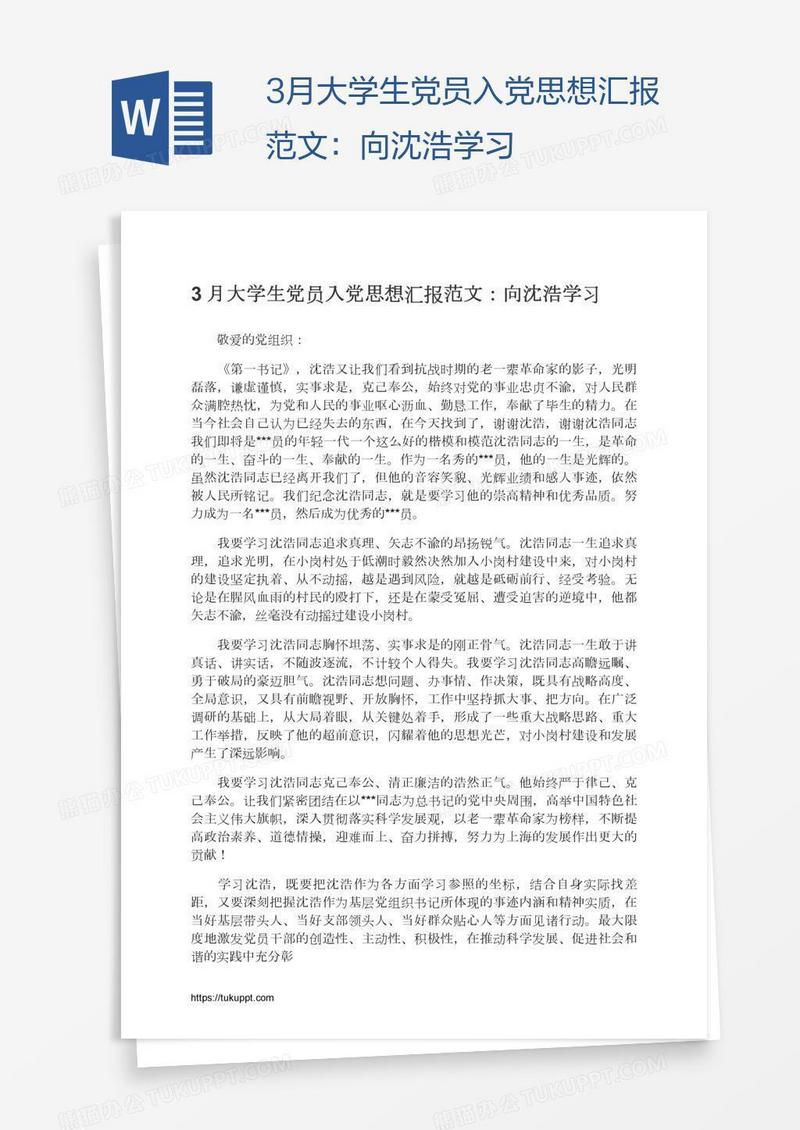 3月大学生党员入党思想汇报范文：向沈浩学习
