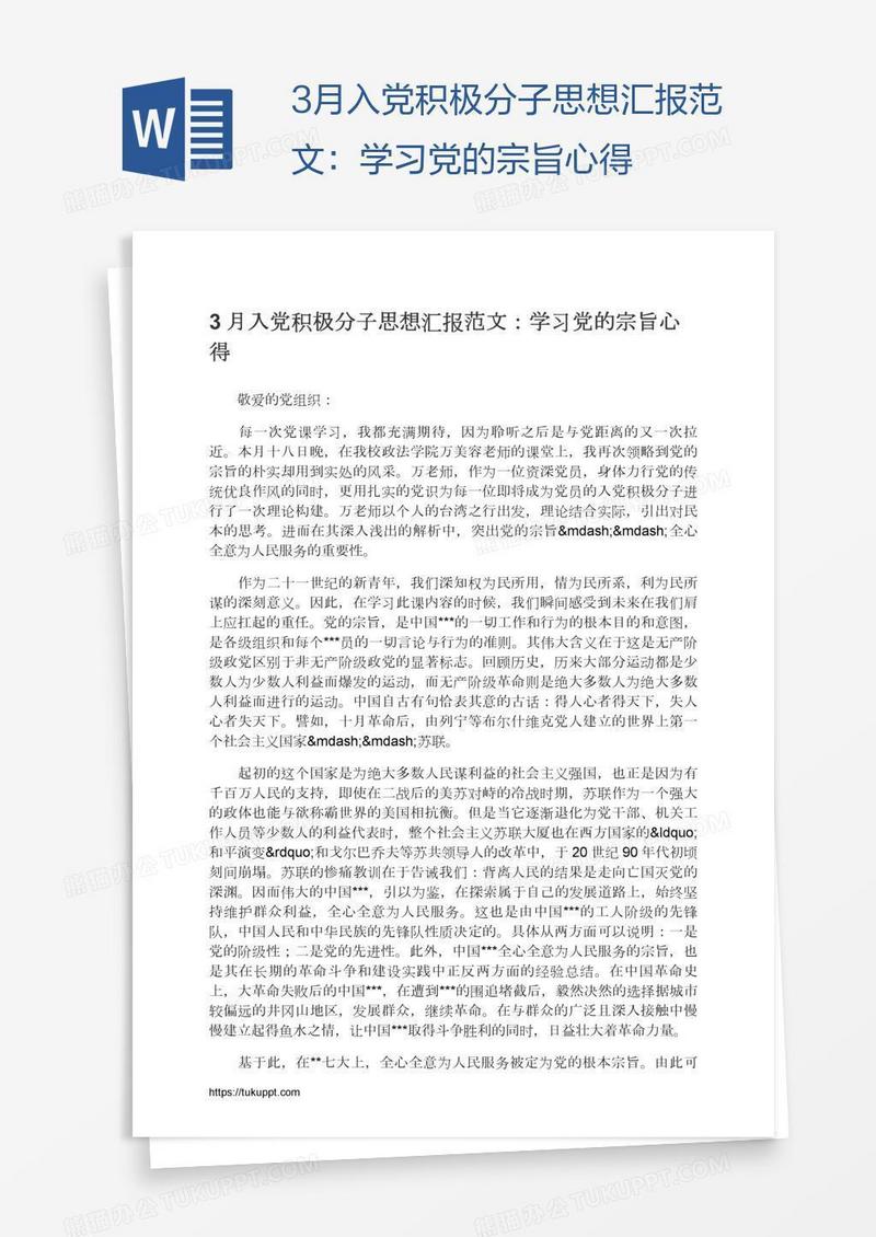 3月入党积极分子思想汇报范文：学习党的宗旨心得