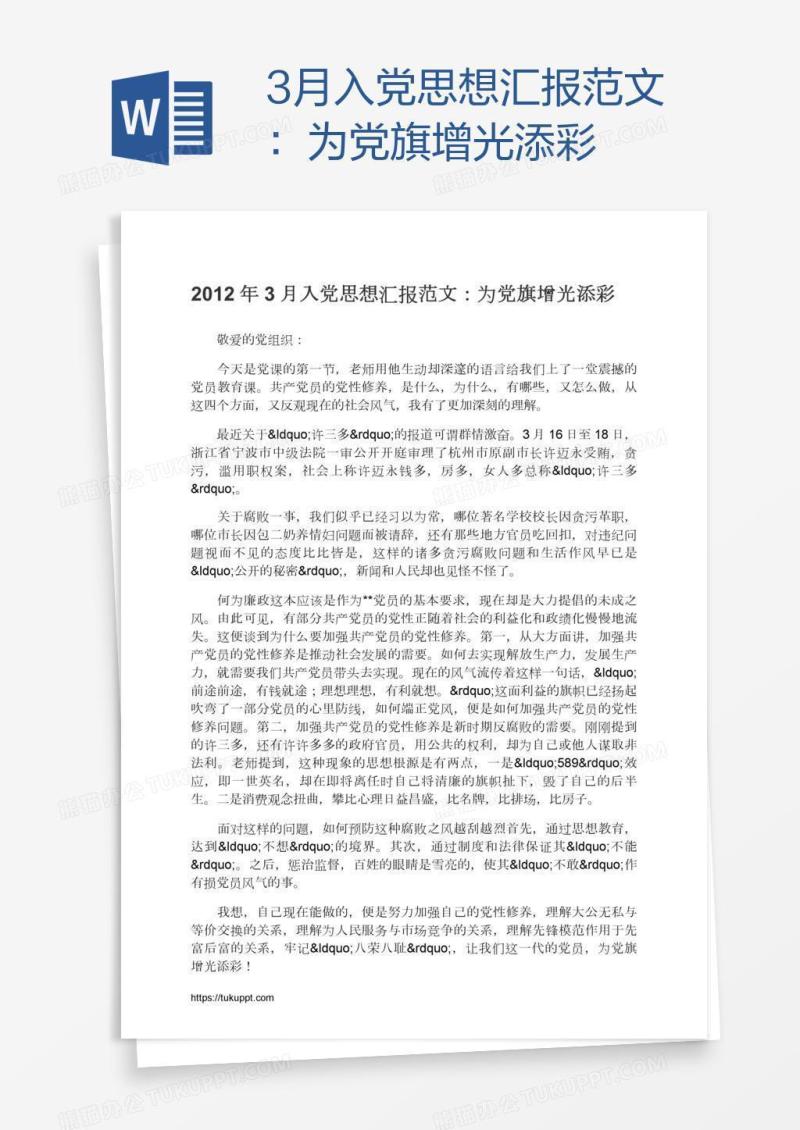 3月入党思想汇报范文：为党旗增光添彩