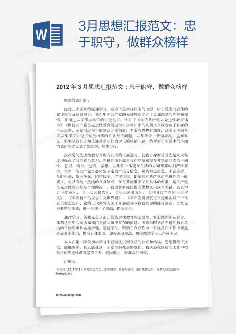 3月思想汇报范文：忠于职守，做群众榜样