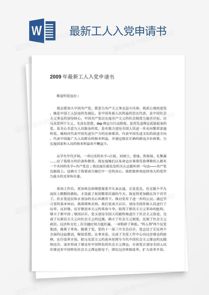 最新工人入党申请书