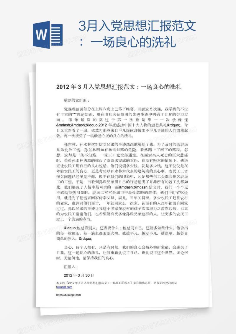 3月入党思想汇报范文：一场良心的洗礼