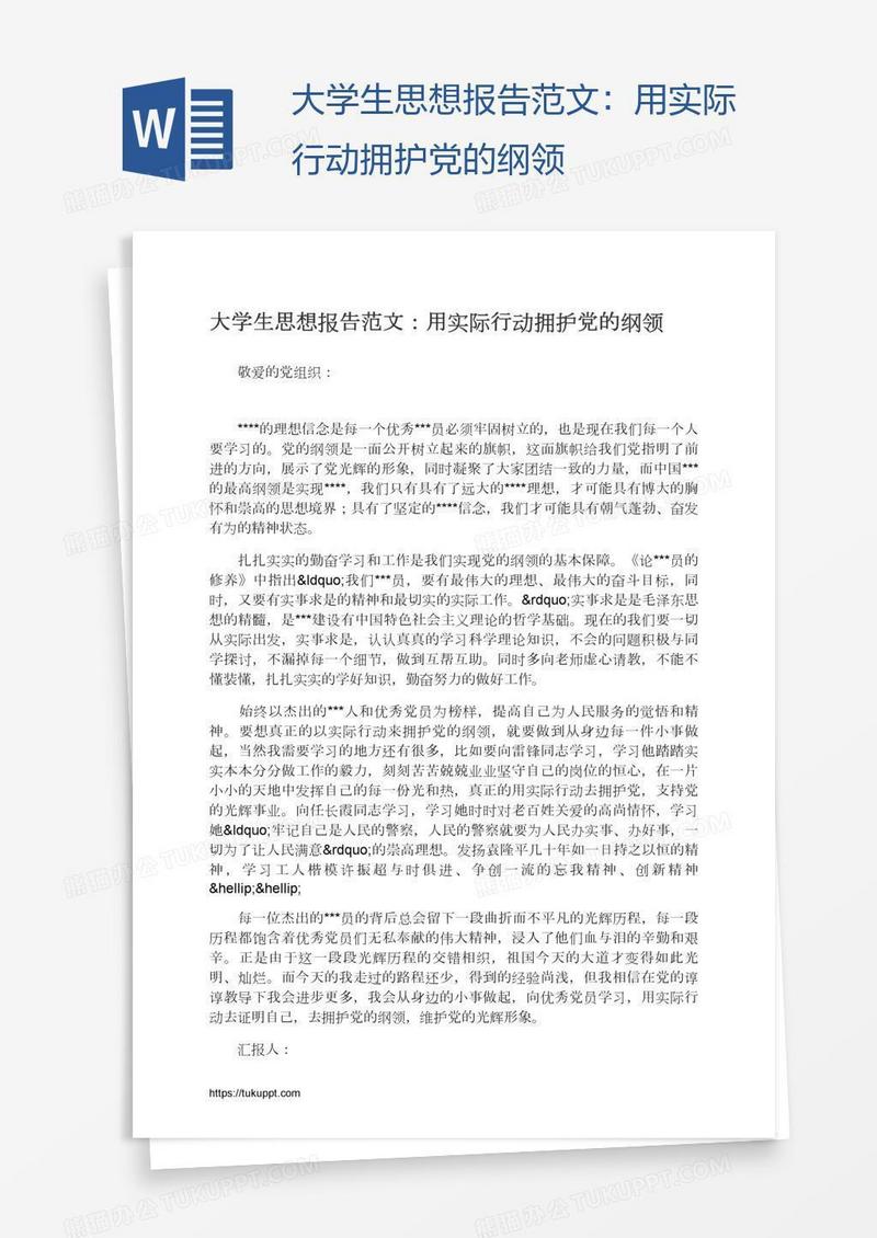 大学生思想报告范文：用实际行动拥护党的纲领