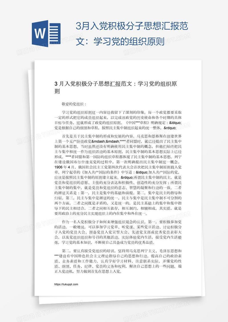 3月入党积极分子思想汇报范文：学习党的组织原则