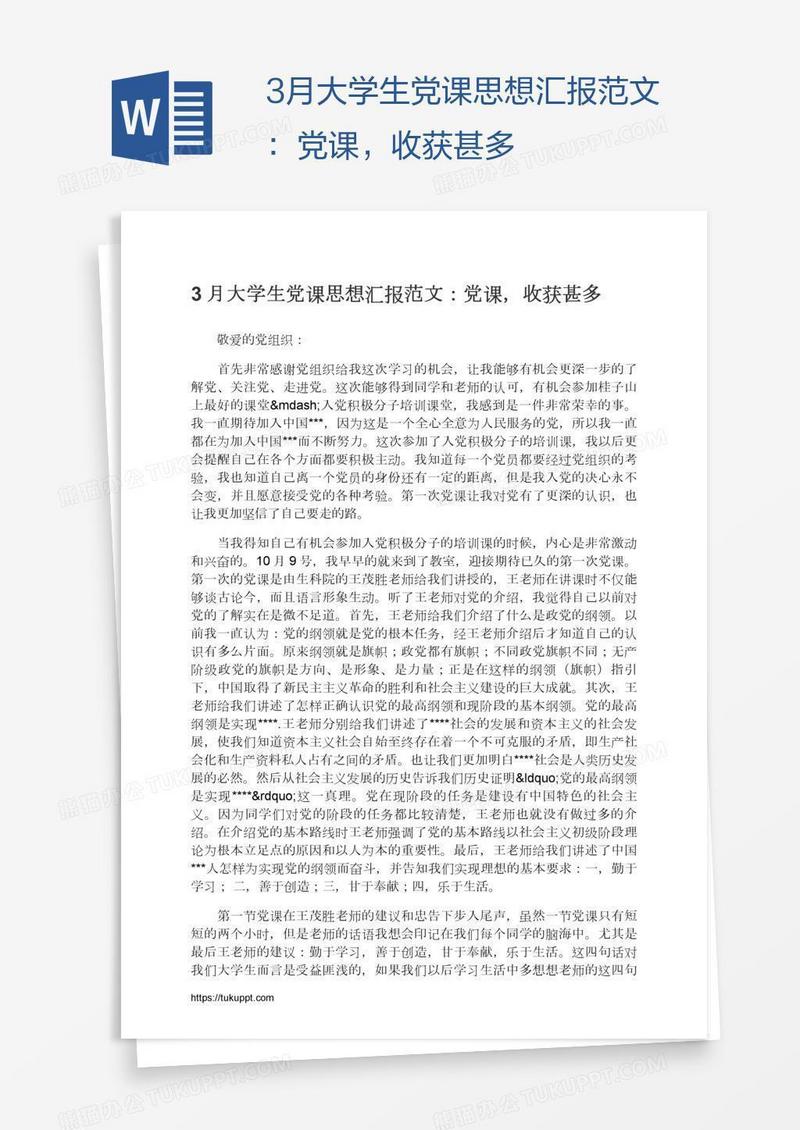 3月大学生党课思想汇报范文：党课，收获甚多