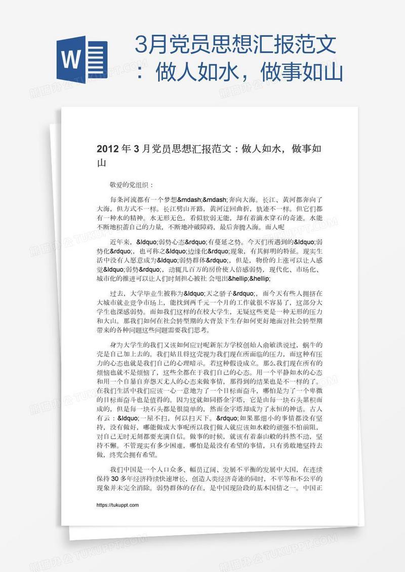 3月党员思想汇报范文：做人如水，做事如山