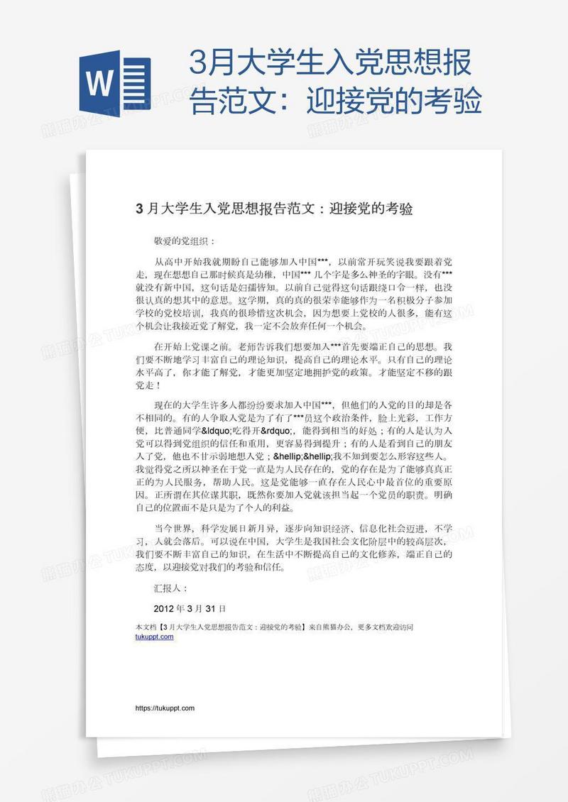 3月大学生入党思想报告范文：迎接党的考验