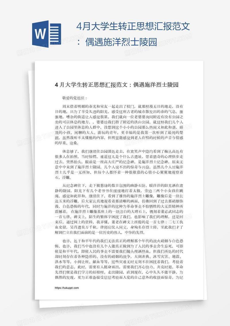 4月大学生转正思想汇报范文：偶遇施洋烈士陵园