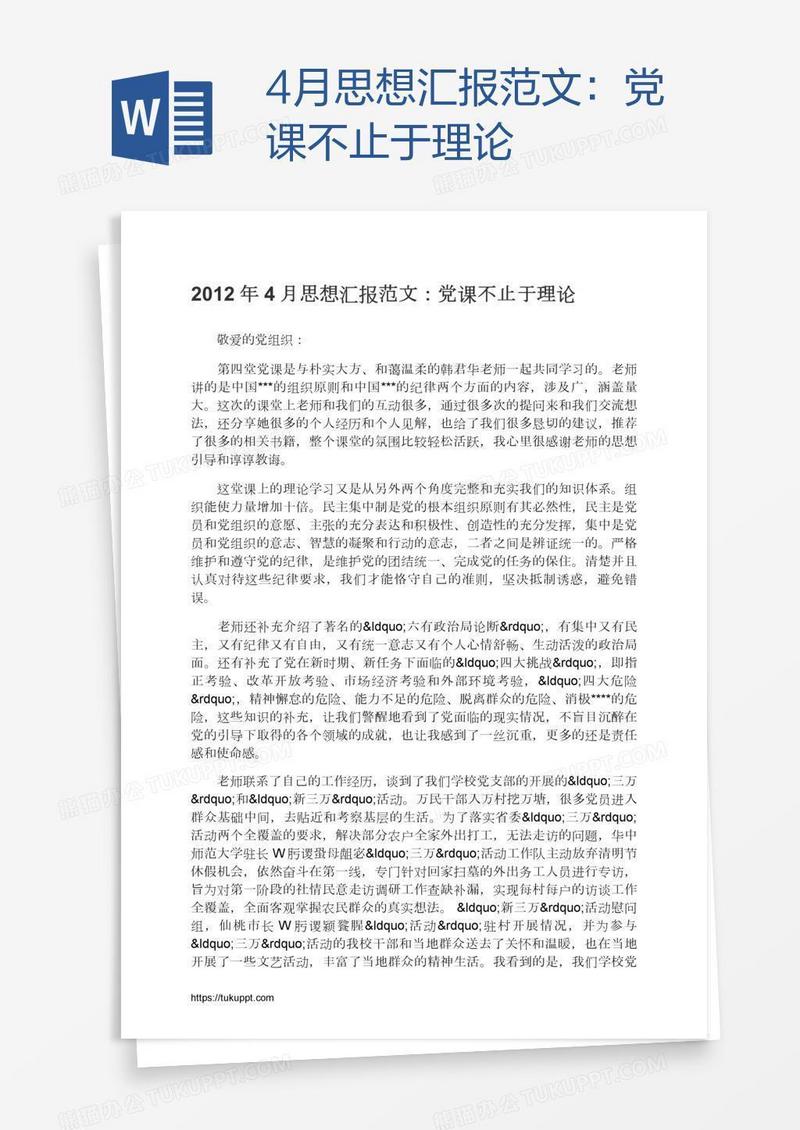 4月思想汇报范文：党课不止于理论