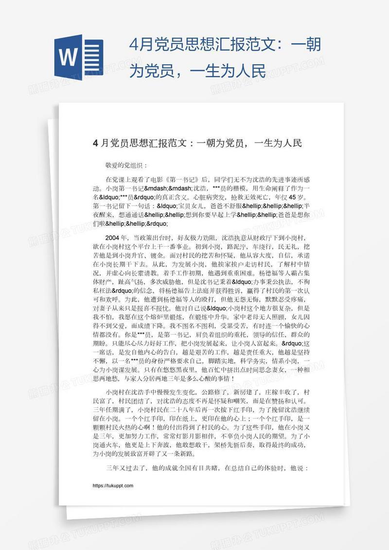 4月党员思想汇报范文：一朝为党员，一生为人民