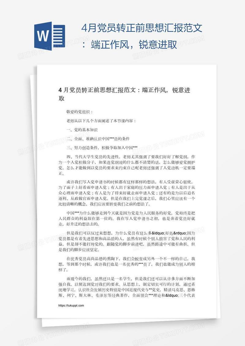 4月党员转正前思想汇报范文：端正作风，锐意进取
