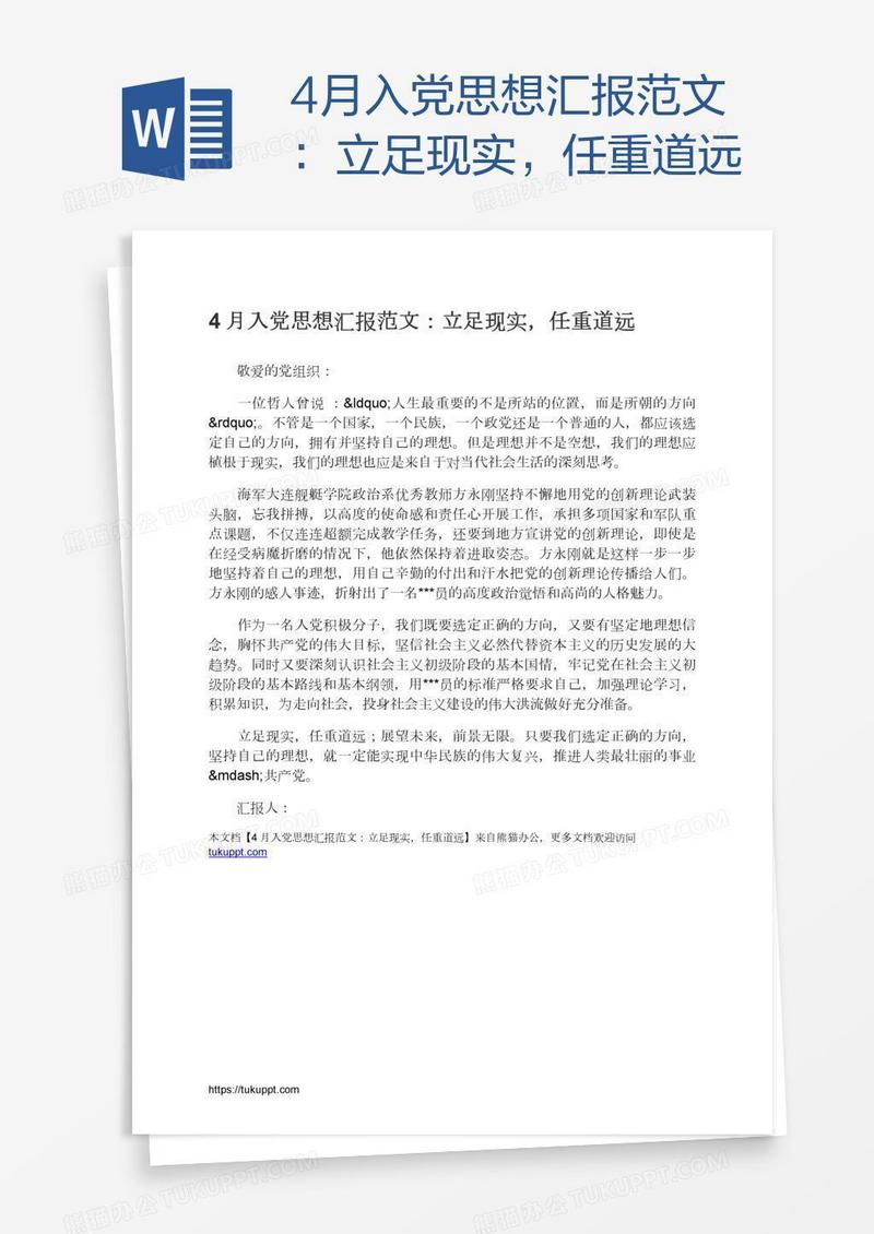 4月入党思想汇报范文：立足现实，任重道远