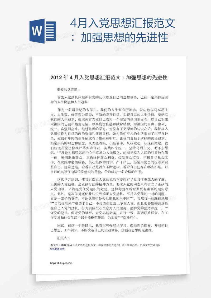 4月入党思想汇报范文：加强思想的先进性