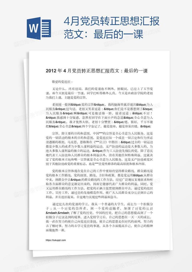 4月党员转正思想汇报范文：最后的一课