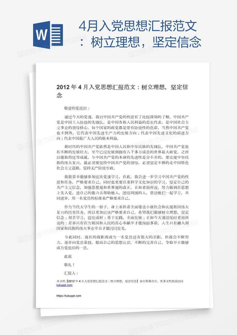 4月入党思想汇报范文：树立理想，坚定信念