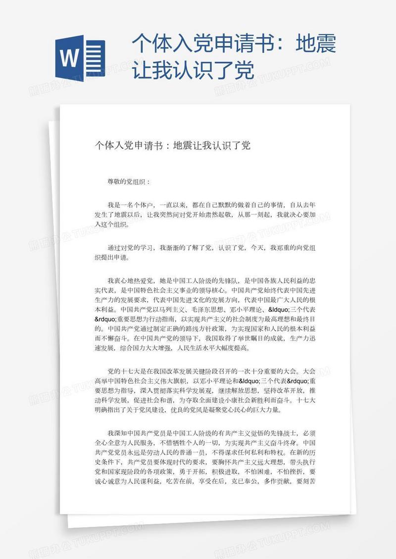 个体入党申请书：地震让我认识了党
