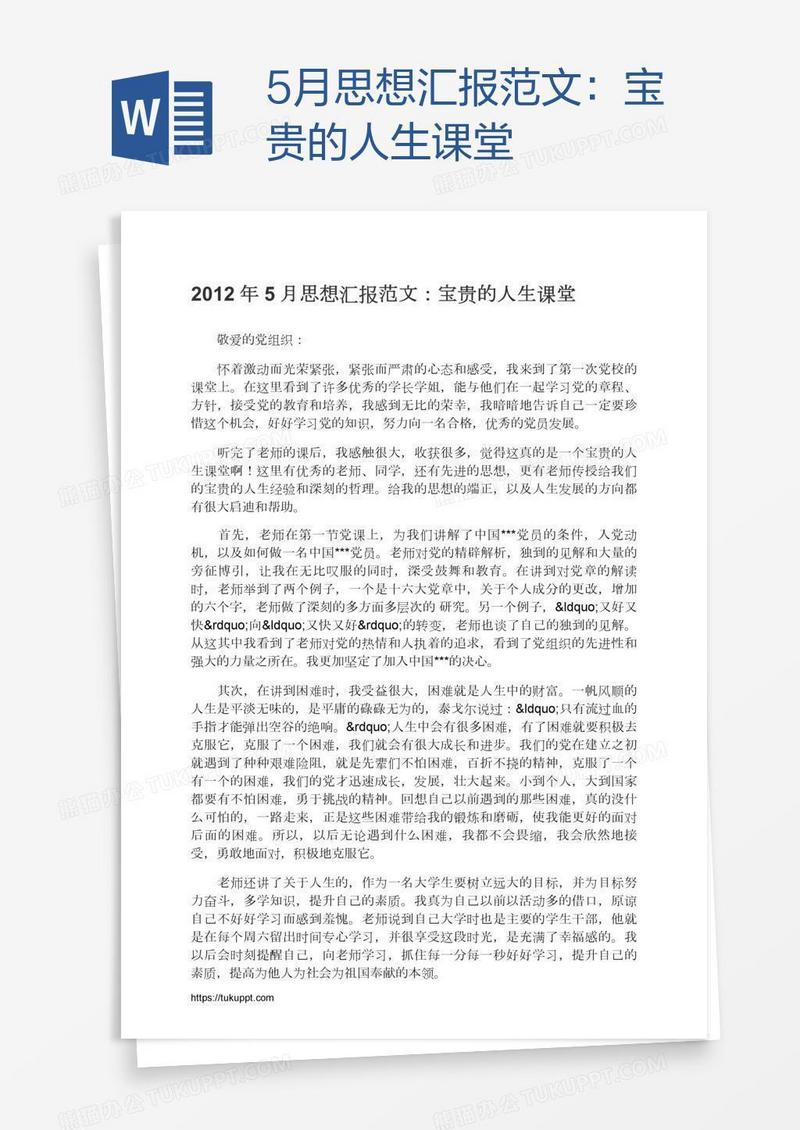 5月思想汇报范文：宝贵的人生课堂