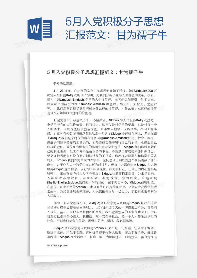 5月入党积极分子思想汇报范文：甘为孺子牛