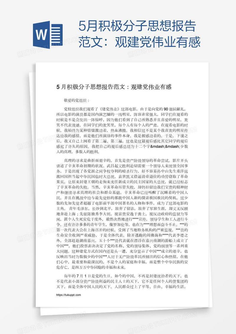 5月积极分子思想报告范文：观建党伟业有感