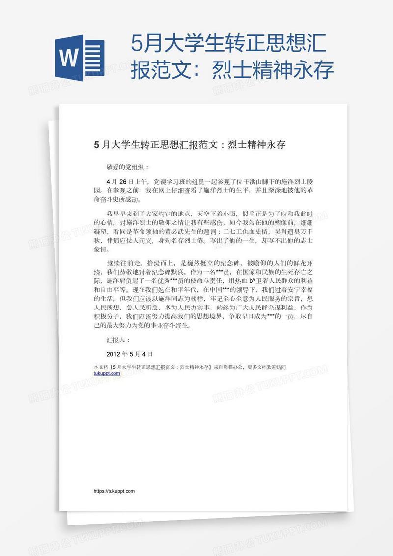 5月大学生转正思想汇报范文：烈士精神永存