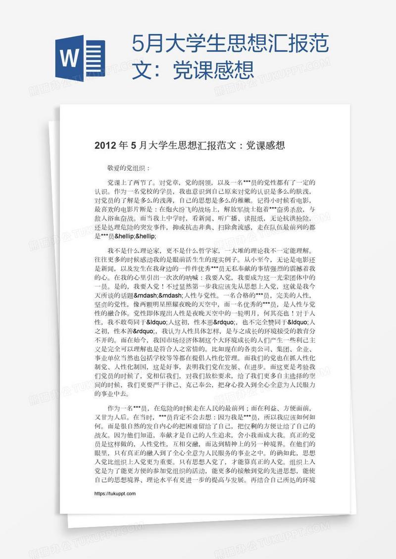 5月大学生思想汇报范文：党课感想