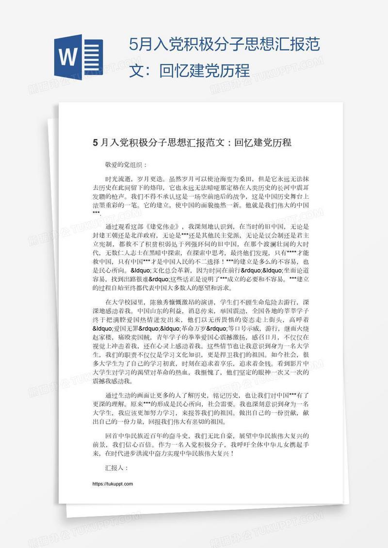5月入党积极分子思想汇报范文：回忆建党历程