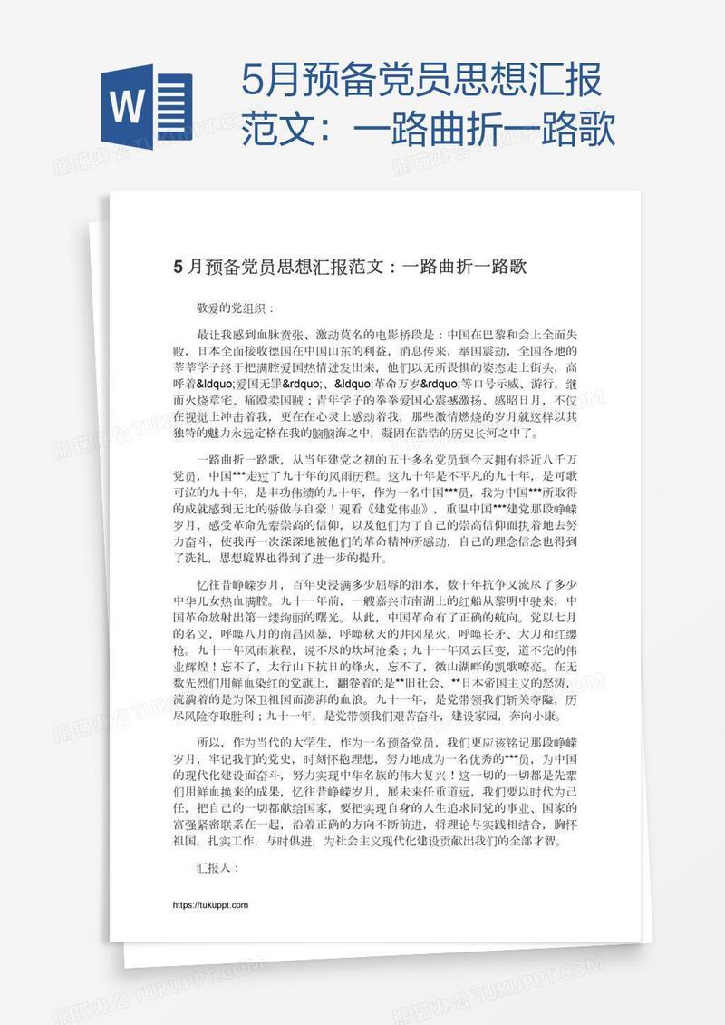 5月预备党员思想汇报范文：一路曲折一路歌