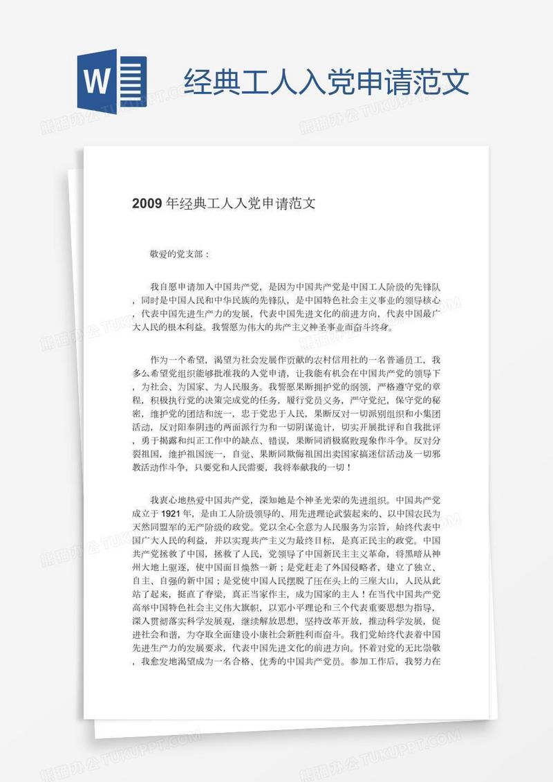 经典工人入党申请范文