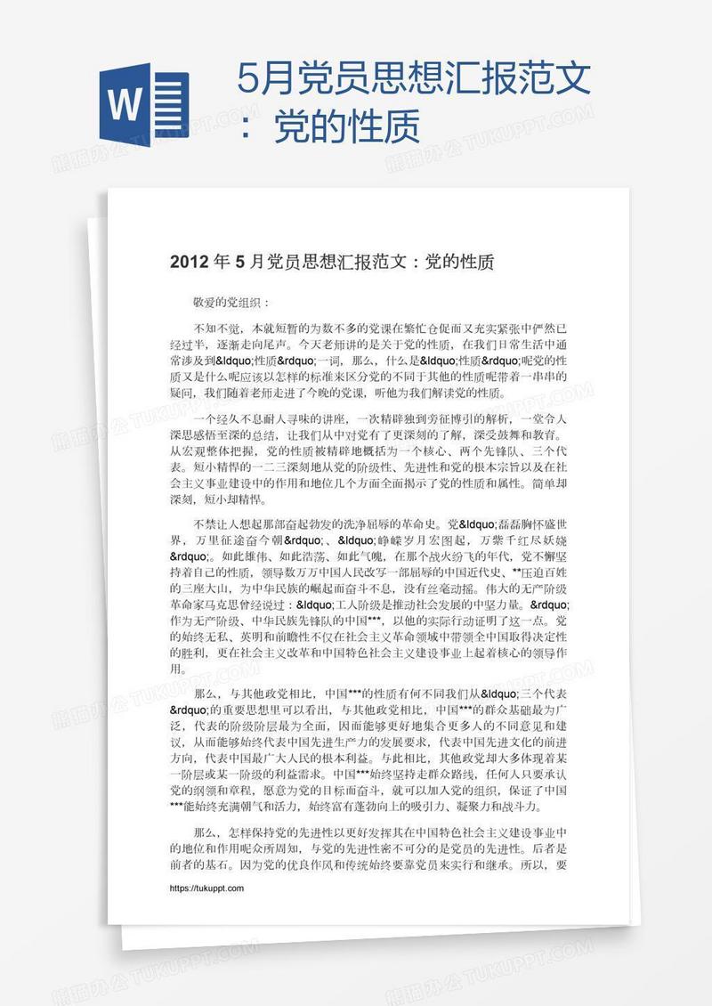 5月党员思想汇报范文：党的性质