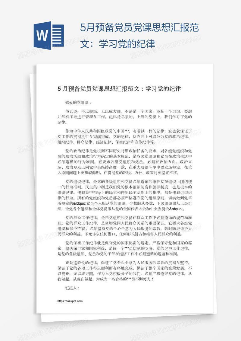 5月预备党员党课思想汇报范文：学习党的纪律