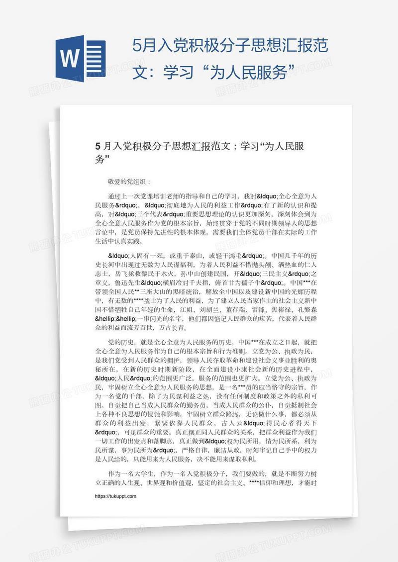 5月入党积极分子思想汇报范文：学习“为人民服务”