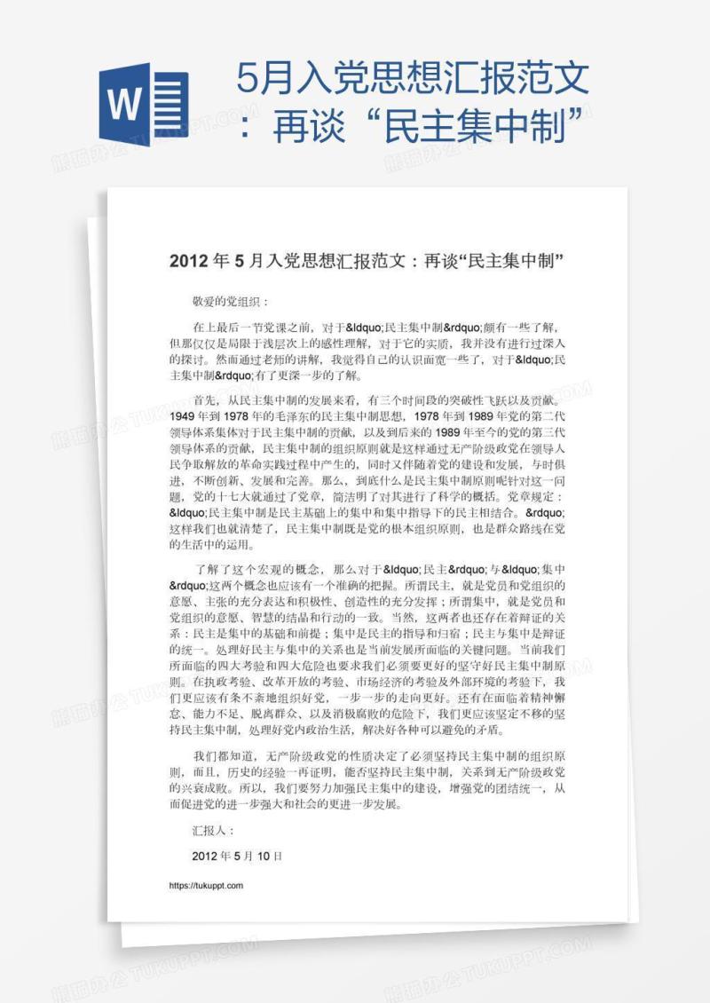 5月入党思想汇报范文：再谈“民主集中制”