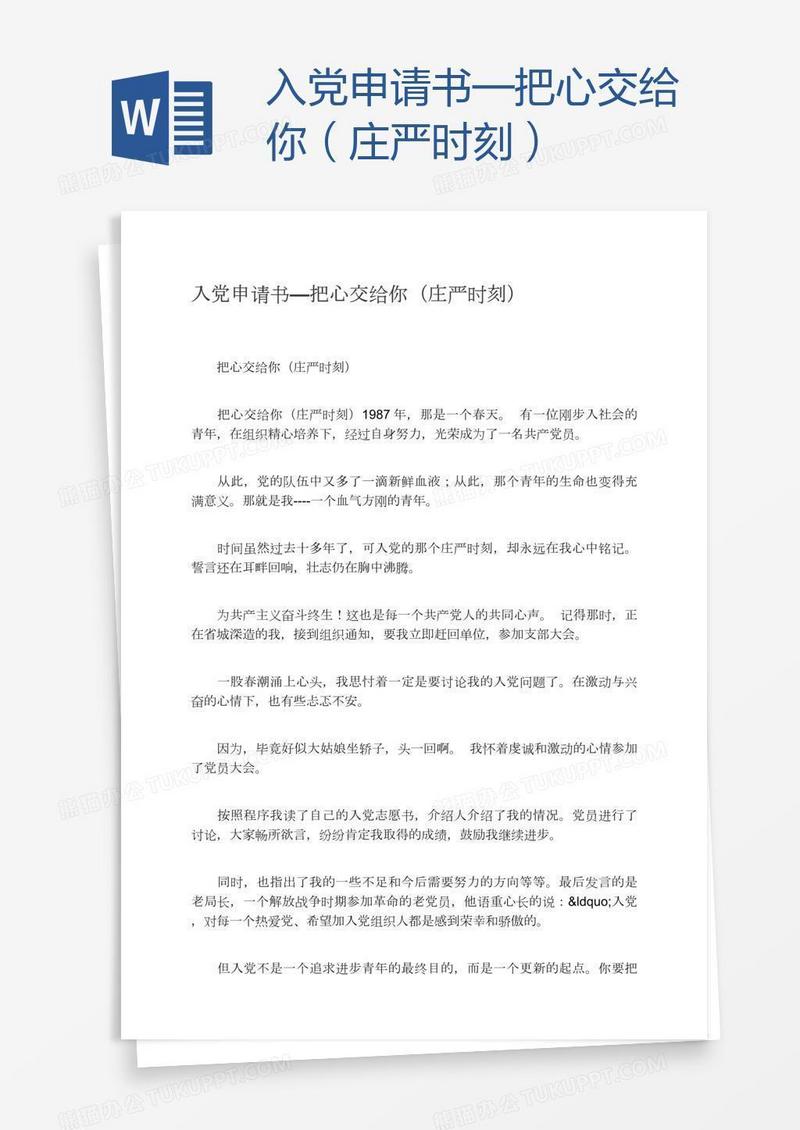 入党申请书—把心交给你（庄严时刻）