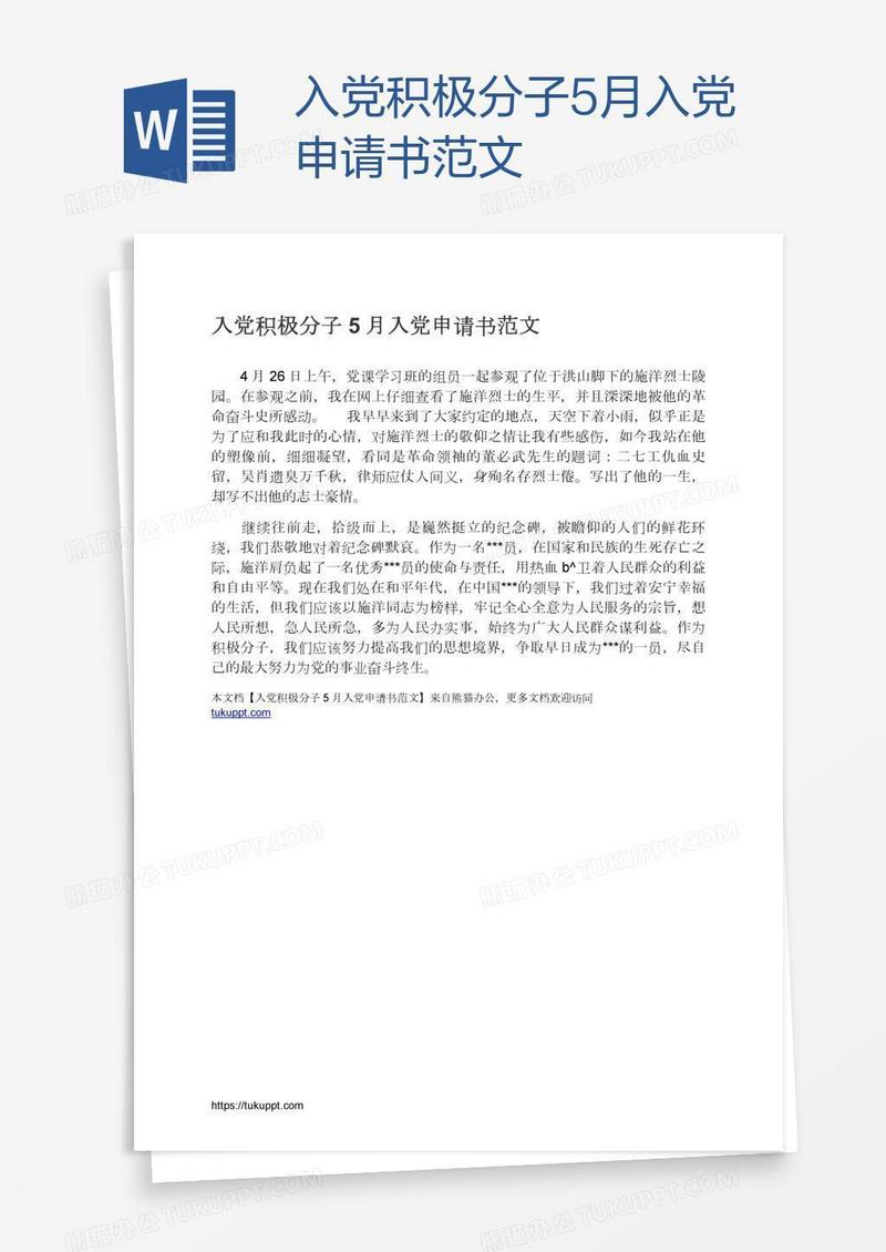入党积极分子5月入党申请书范文