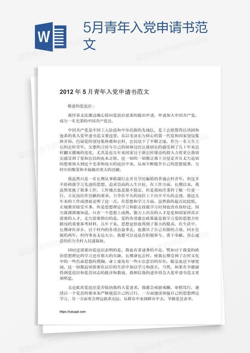 5月青年入党申请书范文