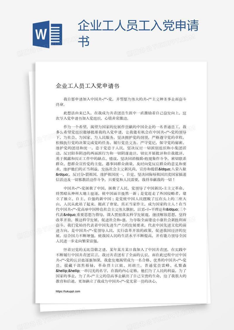企业工人员工入党申请书