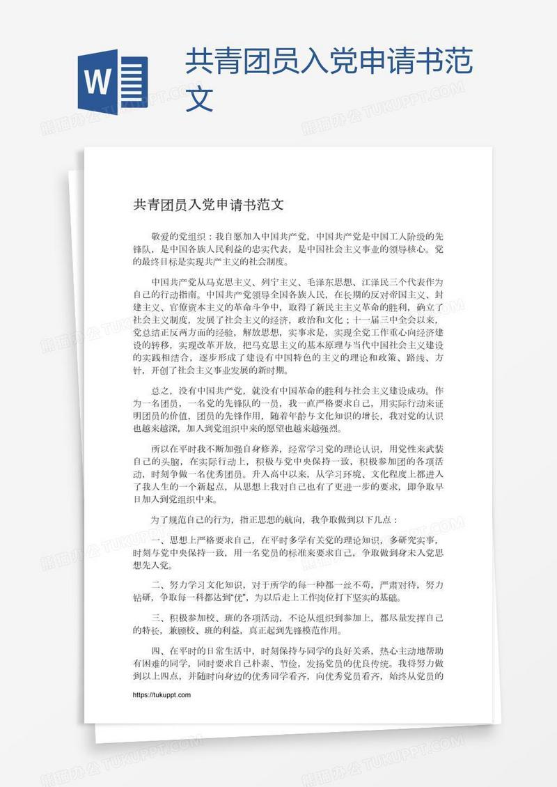 共青团员入党申请书范文