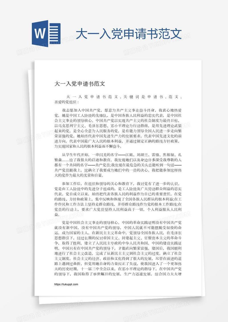 大一入党申请书范文