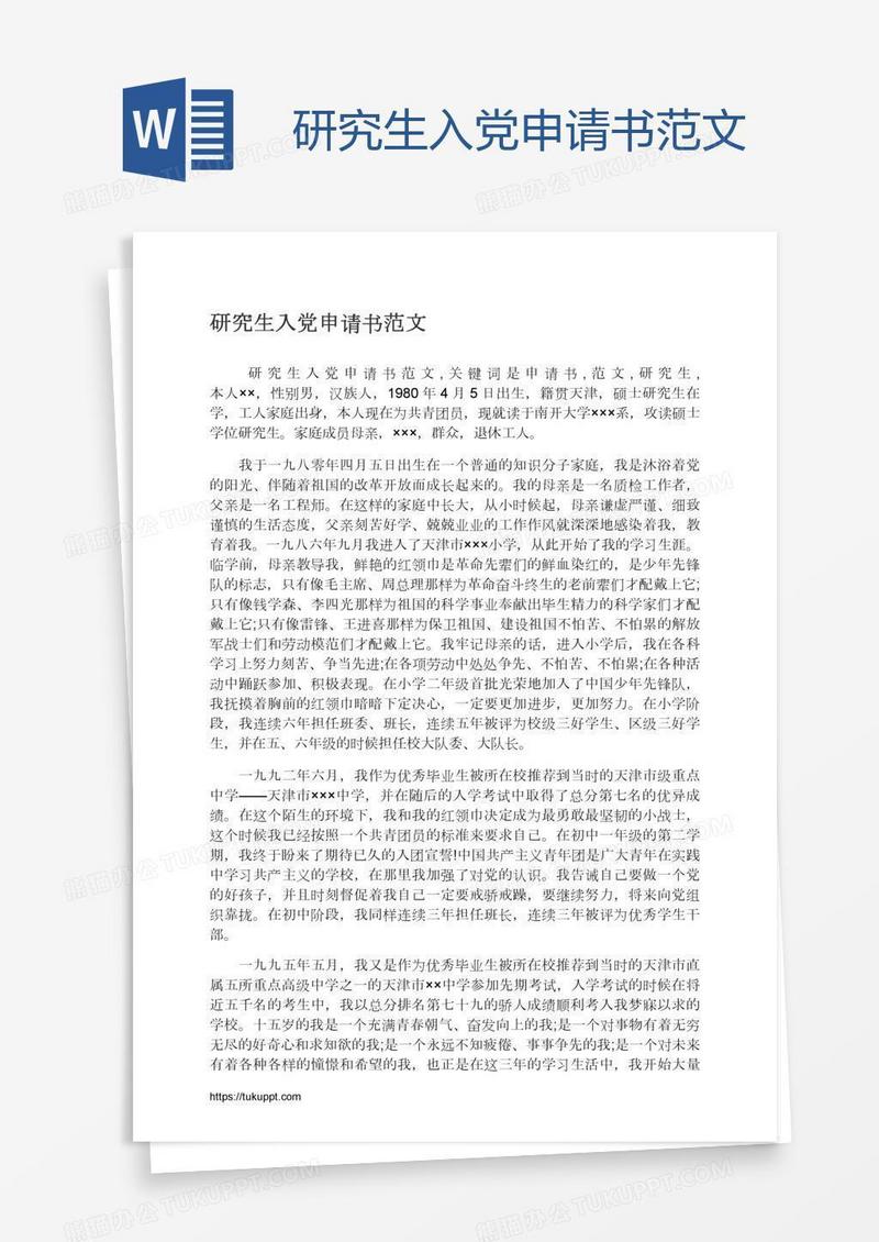 研究生入党申请书范文