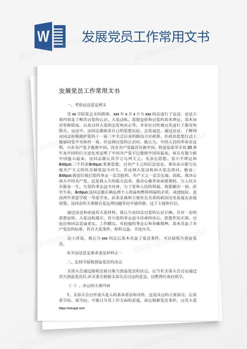 发展党员工作常用文书