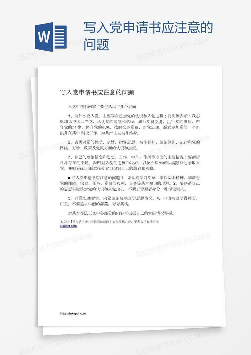 写入党申请书应注意的问题