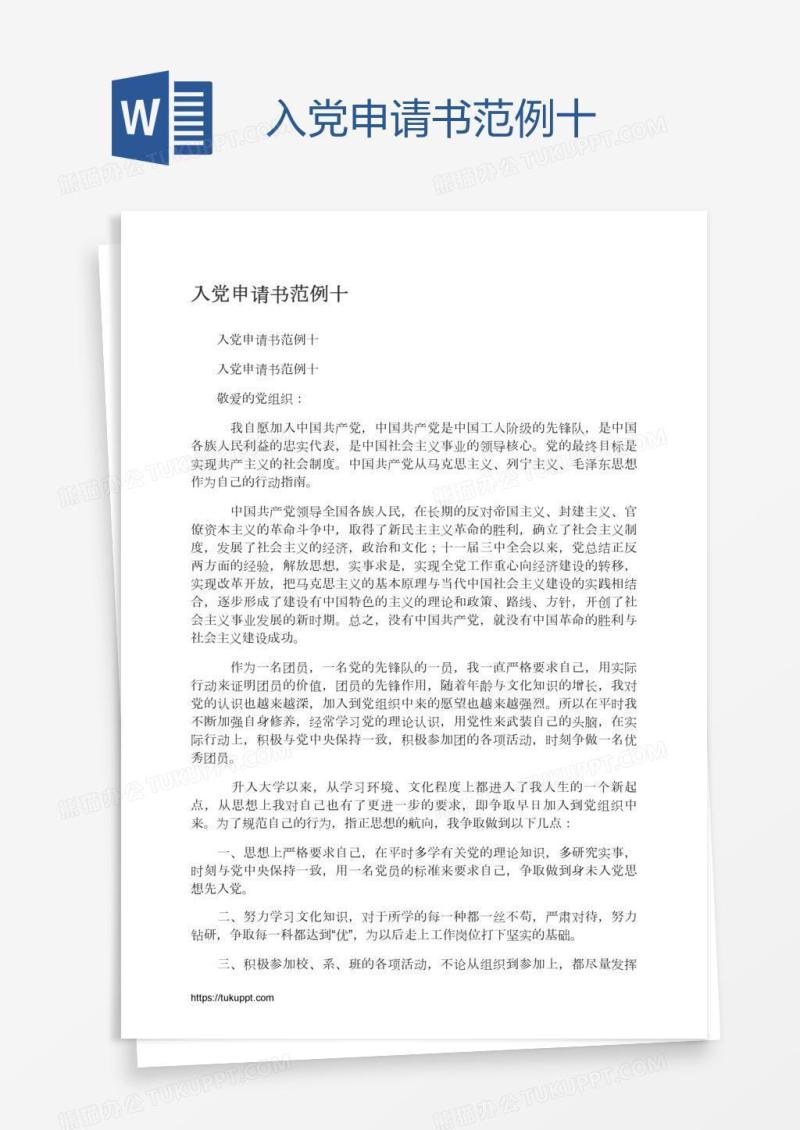 入党申请书范例十