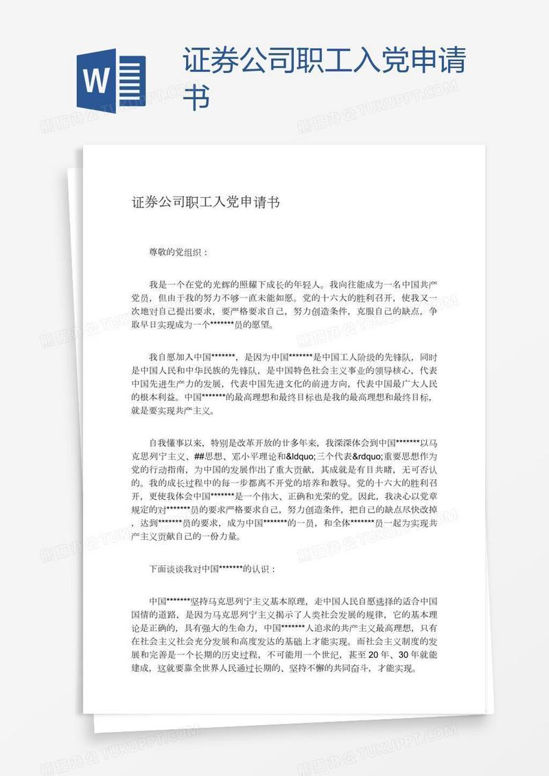 证券公司职工入党申请书