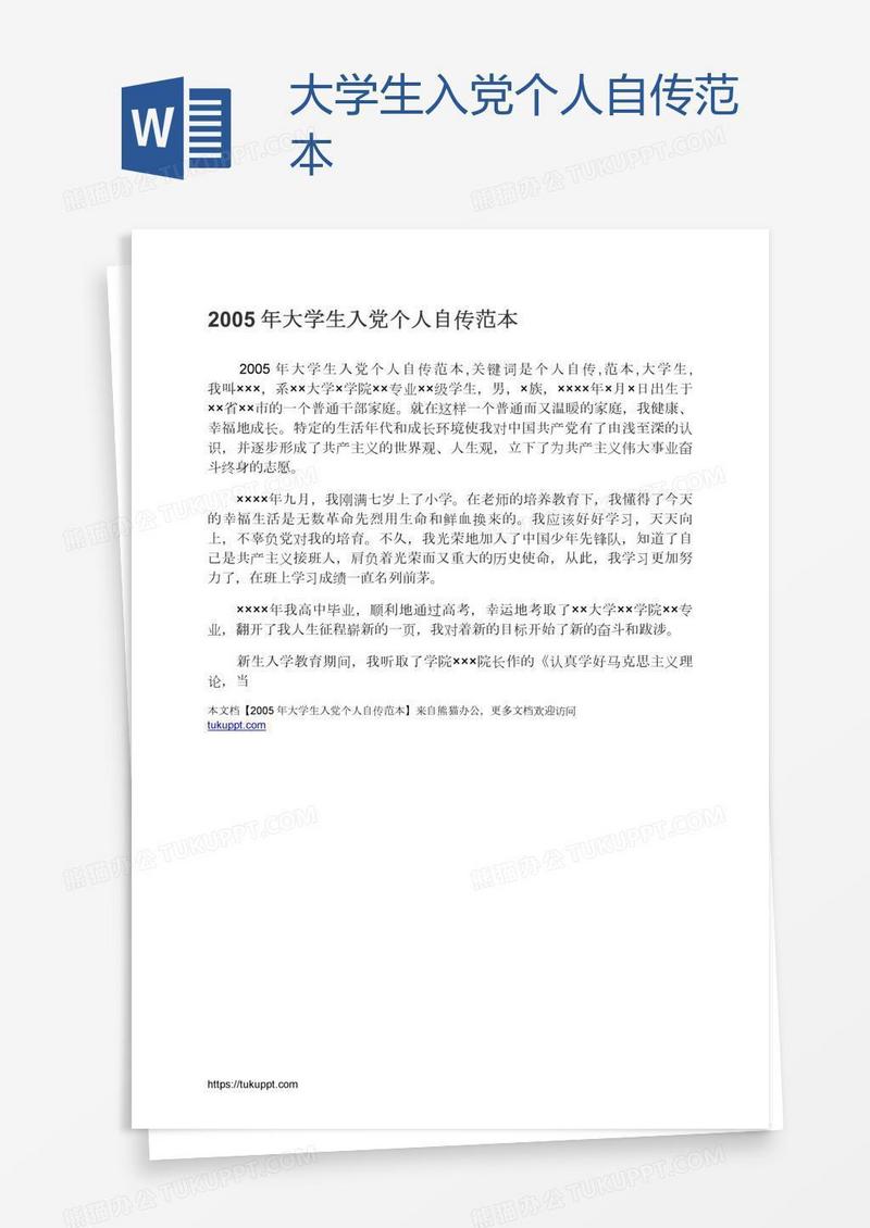 大学生入党个人自传范本