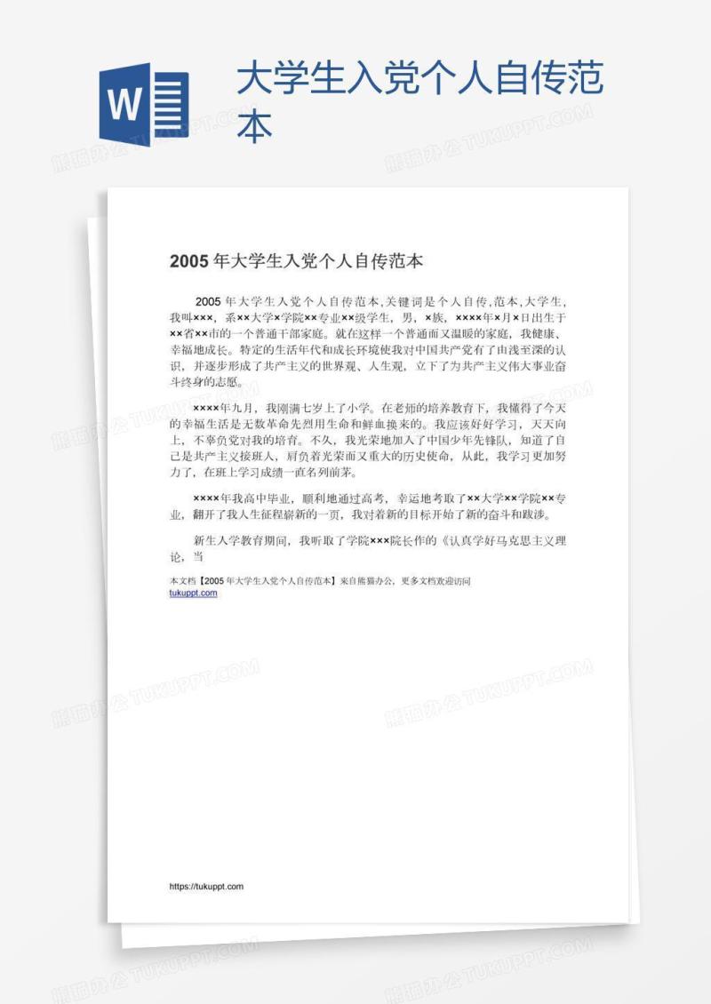 大学生入党个人自传范本