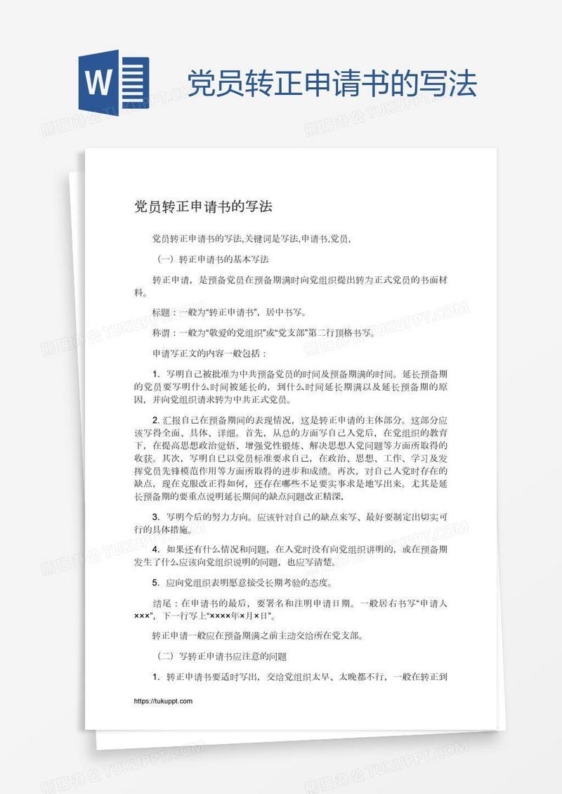 党员转正申请书的写法