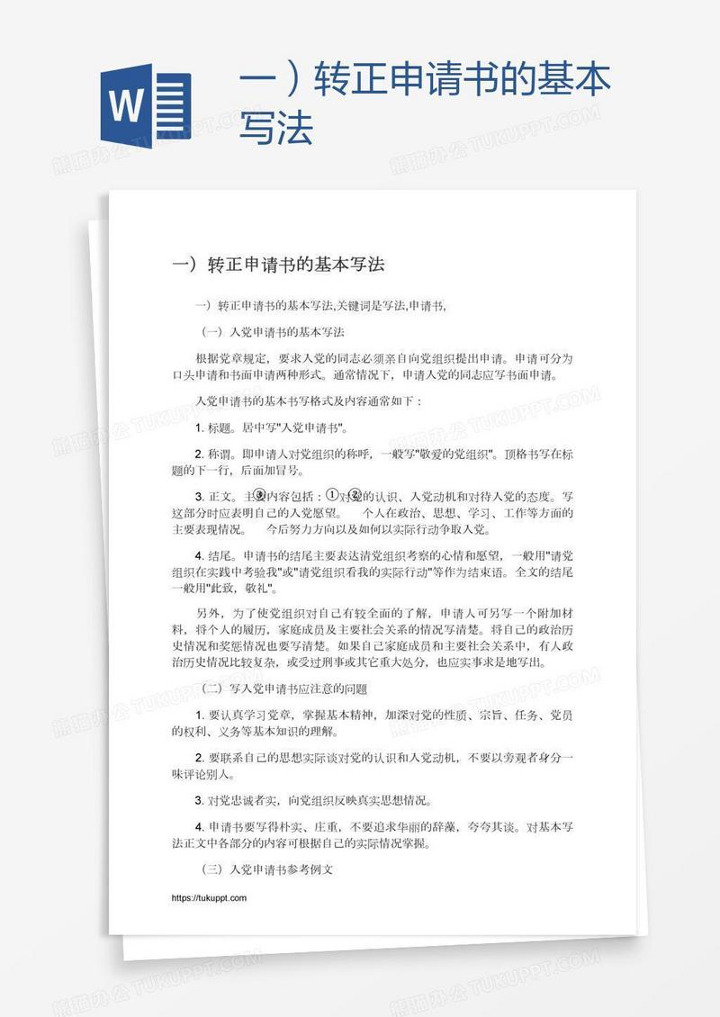 一）转正申请书的基本写法