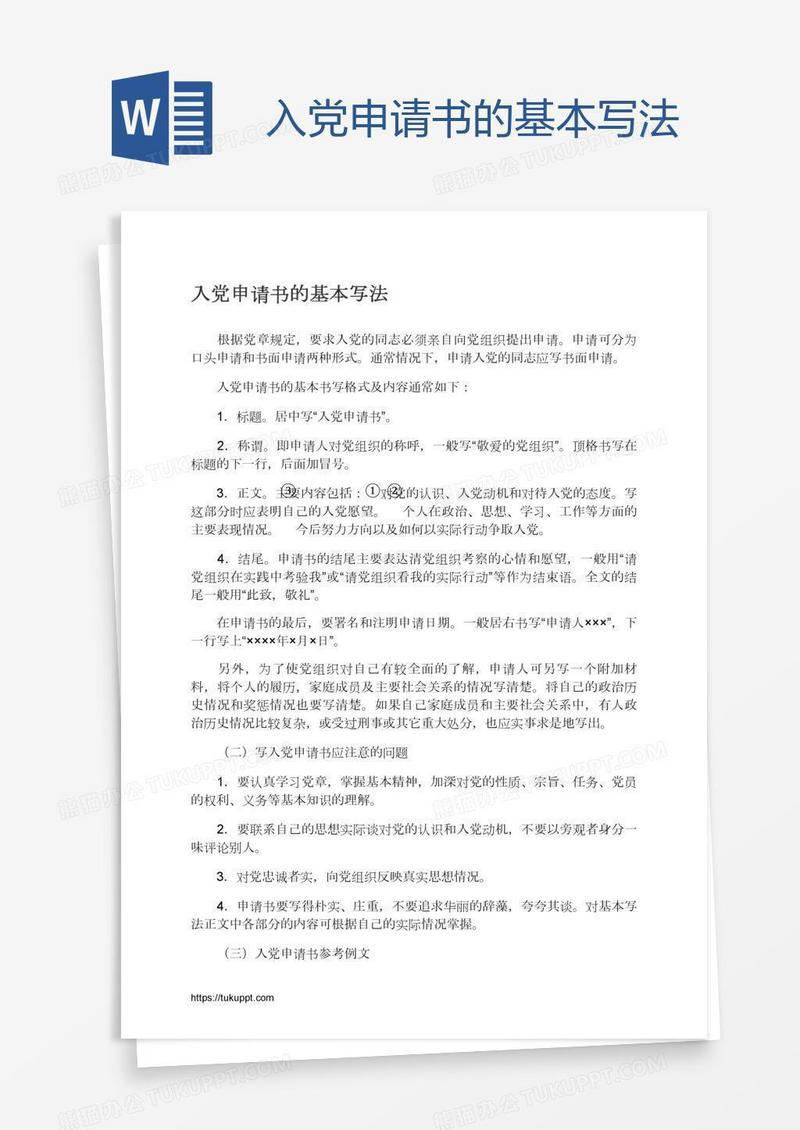 入党申请书的基本写法